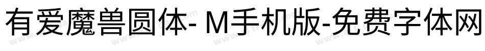 有爱魔兽圆体- M手机版字体转换